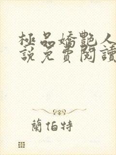 极品娇艳人生小说免费阅读笔趣阁