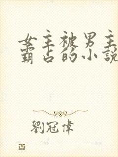 女主被男主父亲霸占的小说