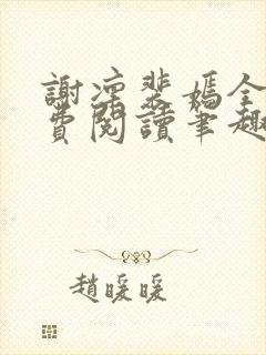 谢凛裴嫣全文免费阅读笔趣阁封面