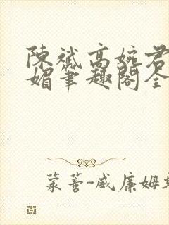 陈斌高婉君赵心媚笔趣阁全文