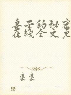 妻子的秘密小说在线全文免费阅读