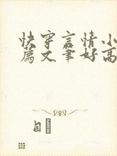 快穿言情小说推荐文笔好高质量