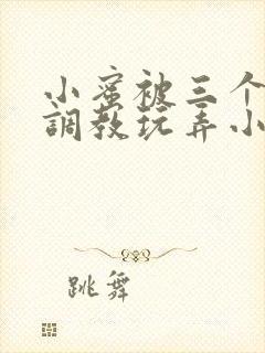 小蜜被三个老头调教玩弄小说