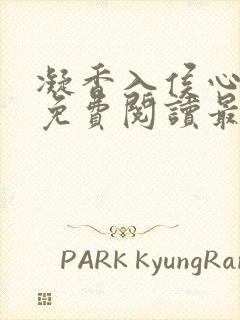 凝香入侯心全文免费阅读最新章节