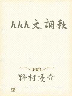 hhh文调教