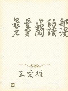 最爱你的那十年免费阅读漫画封面