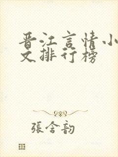 晋江言情小说甜文排行榜封面