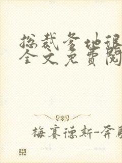 总裁爹地很宠妻全文免费阅读