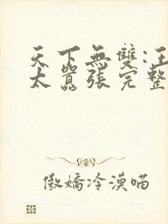天下无双:王妃太嚣张完整阅读