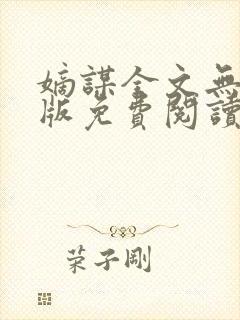 嫡谋全文无删减版免费阅读