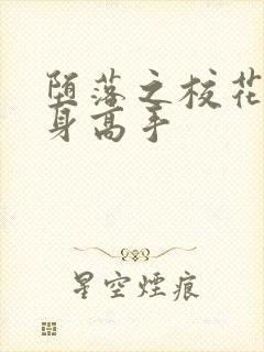 堕落之校花的贴身高手