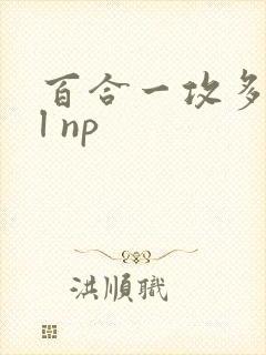 百合一攻多受gl np