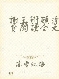 谢玉珩顾清染免费阅读全文最新章节