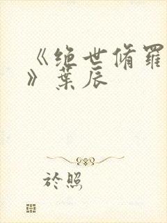 《绝世修罗帝尊》叶辰