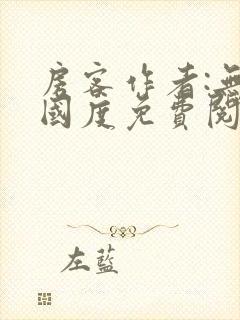 房客作者:无罪国度免费阅读全文封面