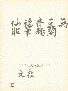 仙福齐天无删减版笔趣阁