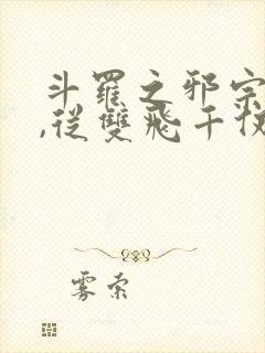 斗罗之邪宗肆虐,从双飞千仞雪与朱竹