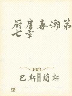 厨房春潮第三十七章