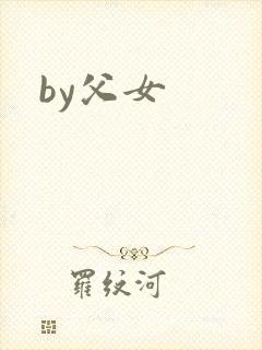 by父女