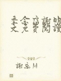 季念窈谢明宴全文免费阅读最新章节