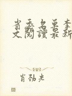 省委名单李霖全文阅读最新章节