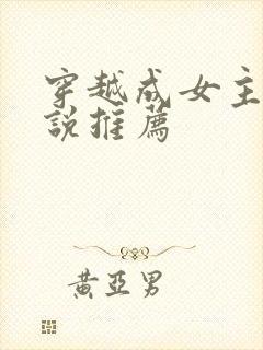 穿越成女主的小说推荐