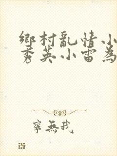 乡村乱情小说胡秀英小雷为主人公