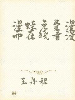 漫蛙免费漫画页面在线看漫画