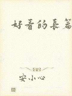 好看的长篇h文封面