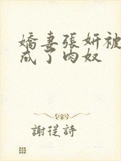 娇妻张妍被调教成了肉奴