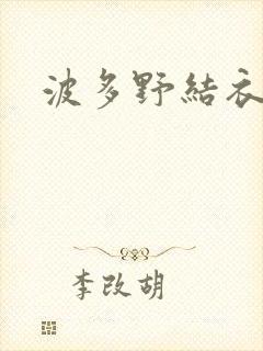 波多野结衣丈夫