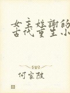 女主姓谢的所有古代重生小说