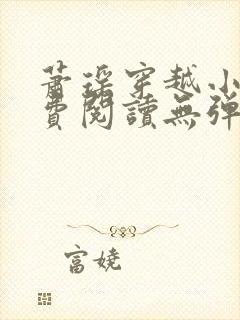 萧瑶穿越小说免费阅读无弹窗