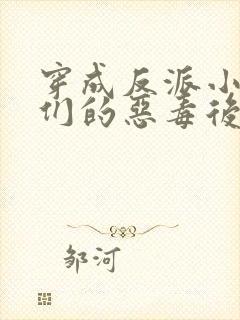 穿成反派小崽子们的恶毒后娘