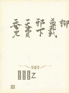 吞天邪尊柳无邪免费下载封面