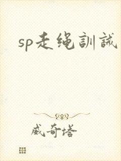 sp走绳训诫文