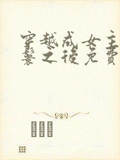 穿越成女主的丫鬟之后免费阅读封面