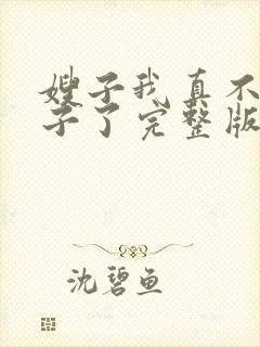 嫂子我真不是傻子了完整版免费阅读