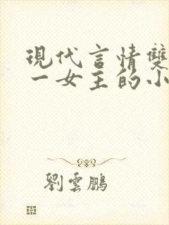 现代言情双男主一女主的小说封面