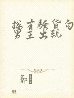 总有骚货勾引我男主出轨封面