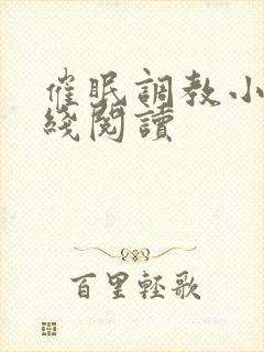 催眠调教小说在线阅读