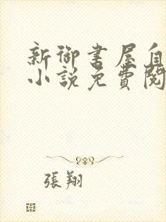 新御书屋自由的小说免费阅读