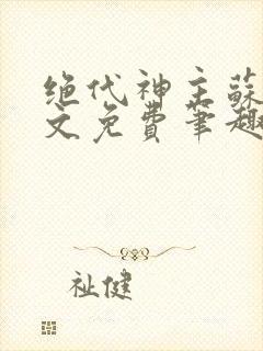 绝代神主苏莫全文免费笔趣阁