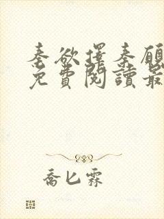 秦欲择秦愿全文免费阅读最新章节