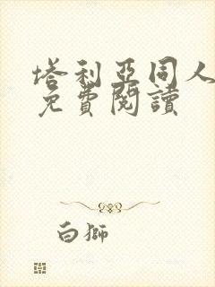 塔利亚同人漫画免费阅读