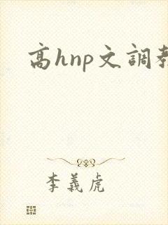 高hnp文调教封面