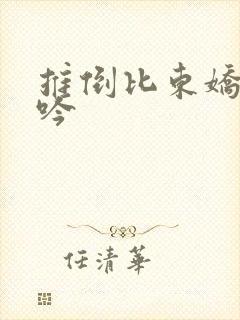 推倒比东娇喘呻吟