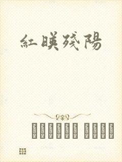 红映残阳