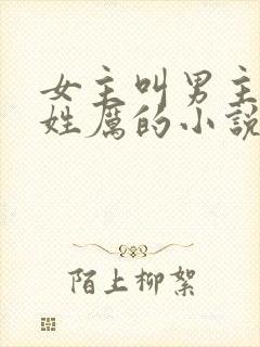 女主叫男主三叔姓厉的小说