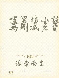 俊男坊小说全文无删减免费阅读全文